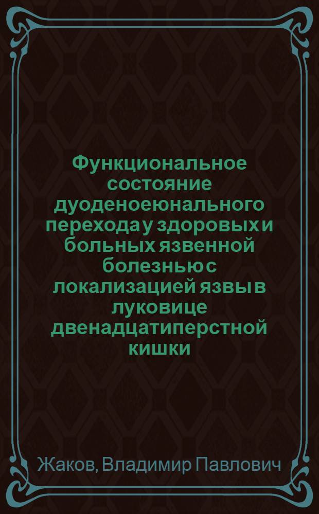 Функциональное состояние дуоденоеюнального перехода у здоровых и больных язвенной болезнью с локализацией язвы в луковице двенадцатиперстной кишки : Автореф. дис. на соиск. учен. степ. к.м.н. : Спец. 14.00.05