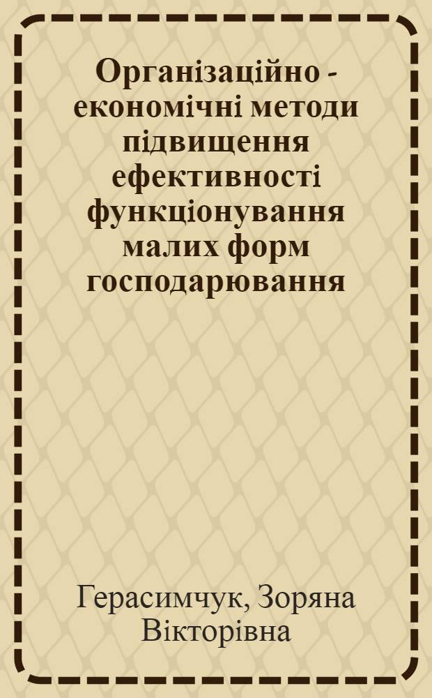 Органiзацiйно - економiчнi методи пiдвищення ефективностi функцiонування малих форм господарювання : Автореф. дис. на соиск. учен. степ. к.э.н. : Спец. 08.06.01