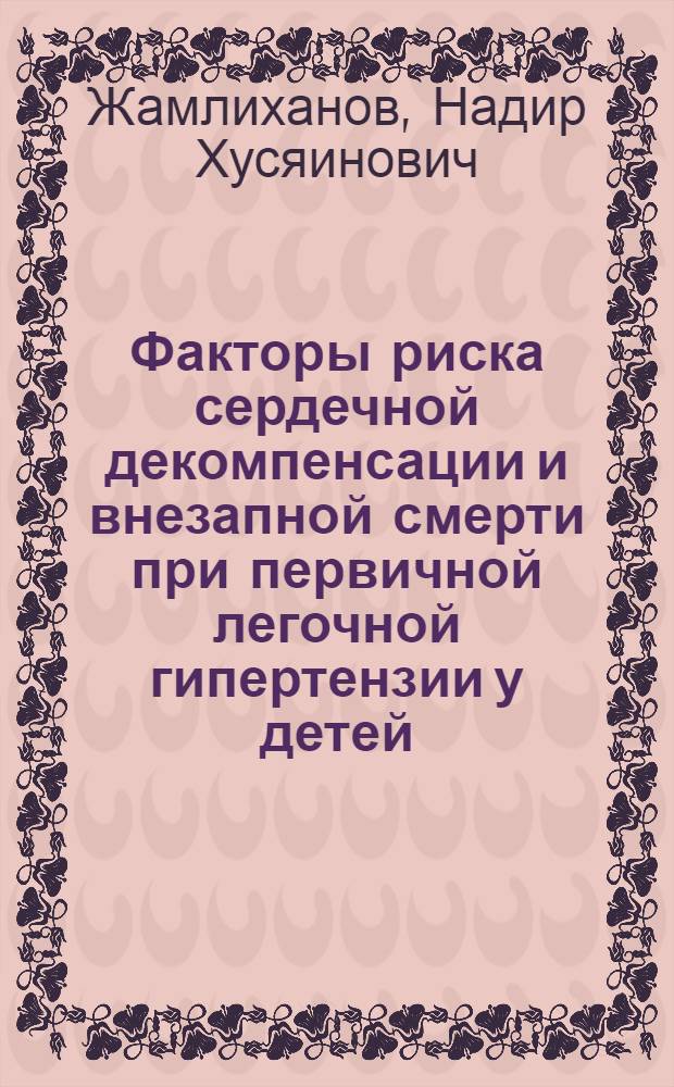 Факторы риска сердечной декомпенсации и внезапной смерти при первичной легочной гипертензии у детей. Принципы профилактики : Автореф. дис. на соиск. учен. степ. к.м.н. : Спец. 14.00.09