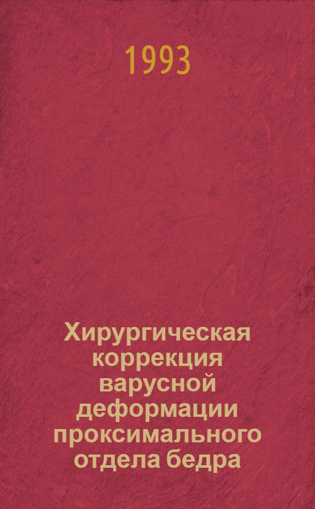 Хирургическая коррекция варусной деформации проксимального отдела бедра : Автореф. дис. на соиск. учен. степ. к.м.н. : Спец. 14.00.22
