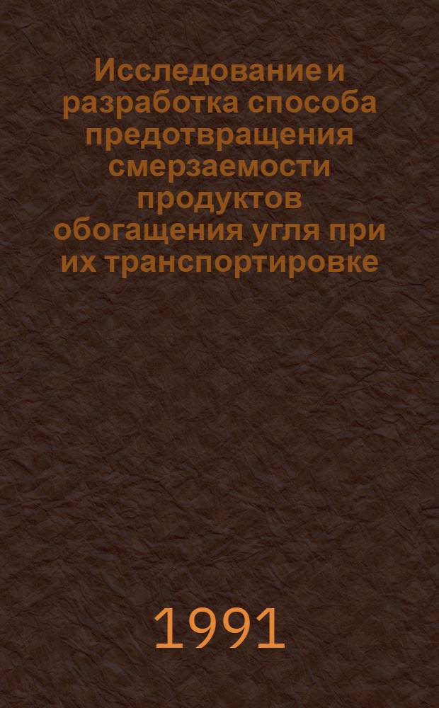 Исследование и разработка способа предотвращения смерзаемости продуктов обогащения угля при их транспортировке : Автореф. дис. на соиск. учен. степ. к.т.н. : Спец. 05.15.08