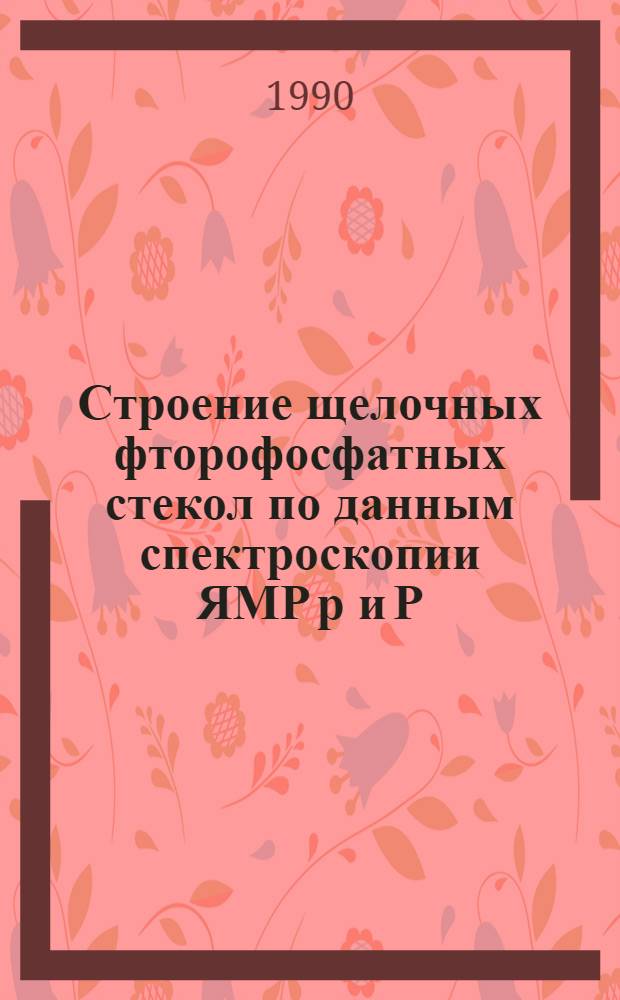 Строение щелочных фторофосфатных стекол по данным спектроскопии ЯМР р и Р : Автореф. дис. на соиск. учен. степ. к.х.н. : Спец. 02.00.04