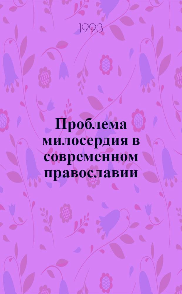 Проблема милосердия в современном православии : Автореф. дис. на соиск. учен. степ. к.филос.н. : Спец. 09.00.06