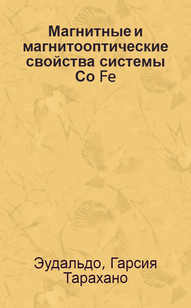 Магнитные и магнитооптические свойства системы Со Fe : Автореф. дис. на соиск. учен. степ. к.ф.-м.н. : Спец. 01.04.11