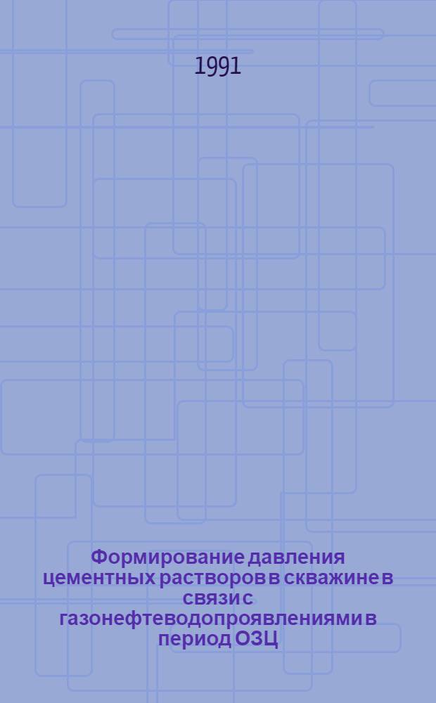 Формирование давления цементных растворов в скважине в связи с газонефтеводопроявлениями в период ОЗЦ : Автореф. дис. на соиск. учен. степ. к.т.н. : Спец. 05.15.10