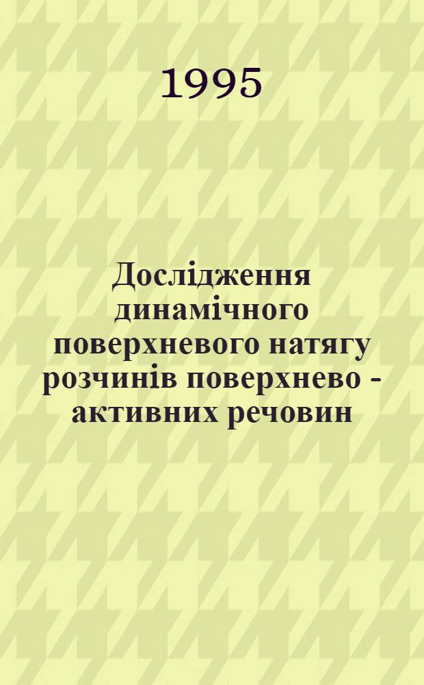 Дослiдження динамiчного поверхневого натягу розчинiв поверхнево - активних речовин : Автореф. дис. на соиск. учен. степ. к.х.н. : Спец. 02.00.11