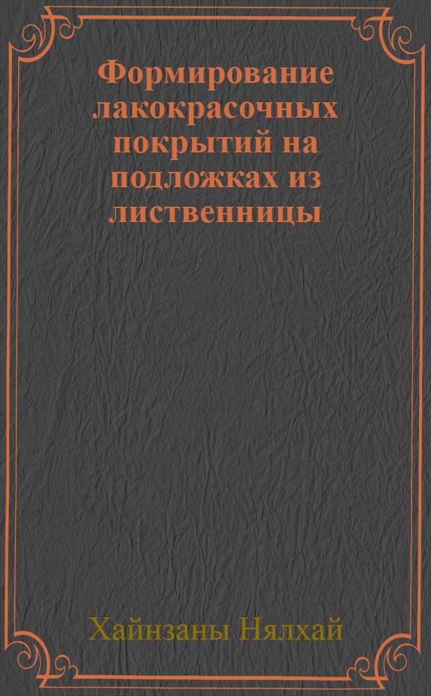 Формирование лакокрасочных покрытий на подложках из лиственницы : Автореф. дис. на соиск. учен. степ. к.т.н. : Спец. 05.21.05
