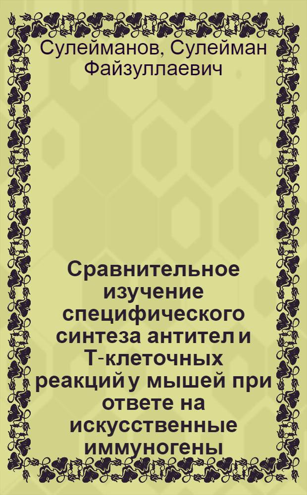 Сравнительное изучение специфического синтеза антител и Т-клеточных реакций у мышей при ответе на искусственные иммуногены : Автореф. дис. на соиск. учен. степ. к.м.н. : Спец. 14.00.36