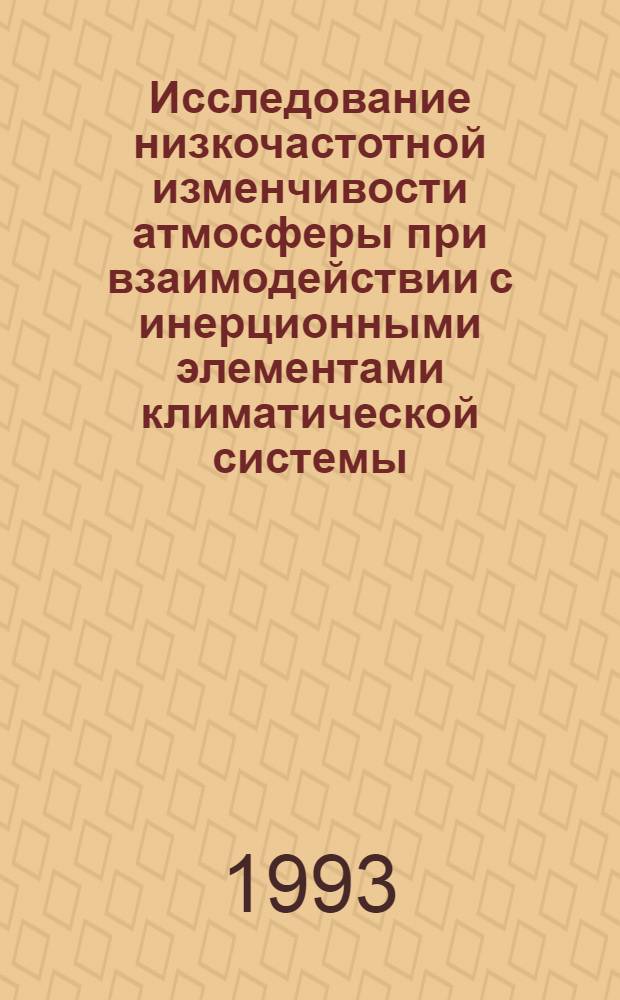 Исследование низкочастотной изменчивости атмосферы при взаимодействии с инерционными элементами климатической системы : Автореф. дис. на соиск. учен. степ. к.ф.-м.н. : Спец. 04.00.22