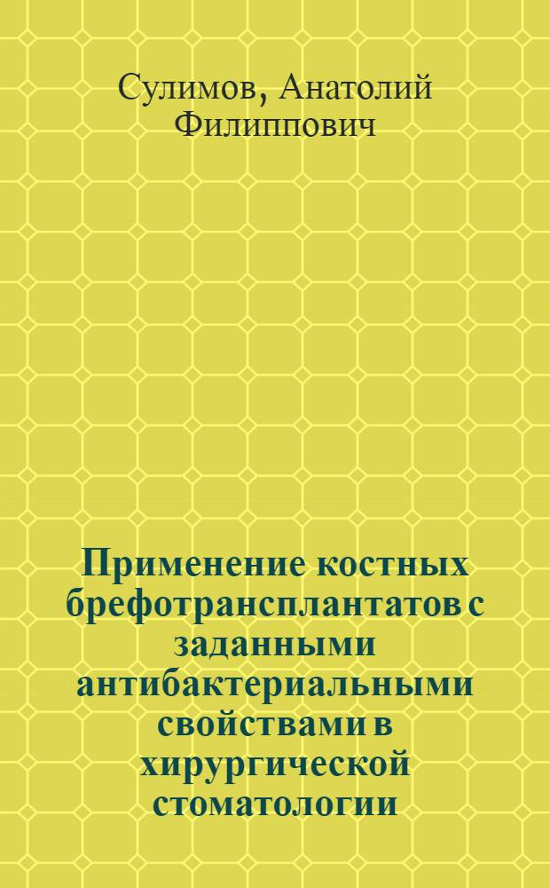 Применение костных брефотрансплантатов с заданными антибактериальными свойствами в хирургической стоматологии: (Клинико-эксперим. исслед.) : Автореф. дис. на соиск. учен. степ. к.м.н. : Спец. 14.00.21