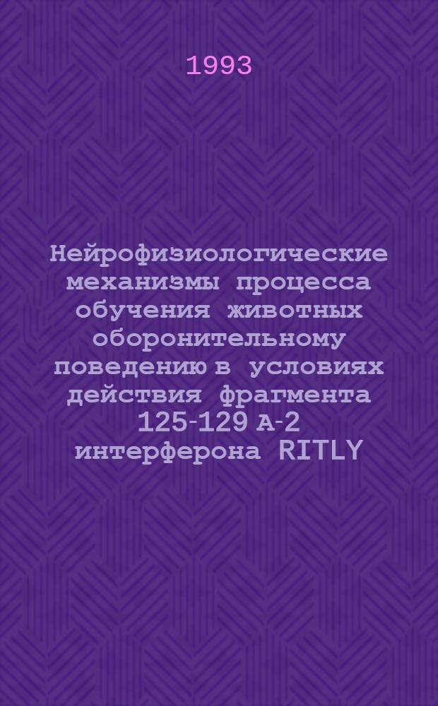 Нейрофизиологические механизмы процесса обучения животных оборонительному поведению в условиях действия фрагмента 125-129 А-2 интерферона RITLY : Автореф. дис. на соиск. учен. степ. к.б.н. : Спец. 14.00.17