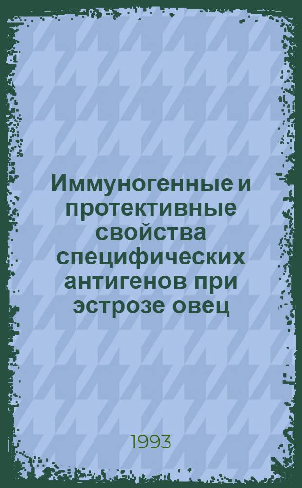 Иммуногенные и протективные свойства специфических антигенов при эстрозе овец : Автореф. дис. на соиск. учен. степ. к.вет.н. : Спец. 03.00.19
