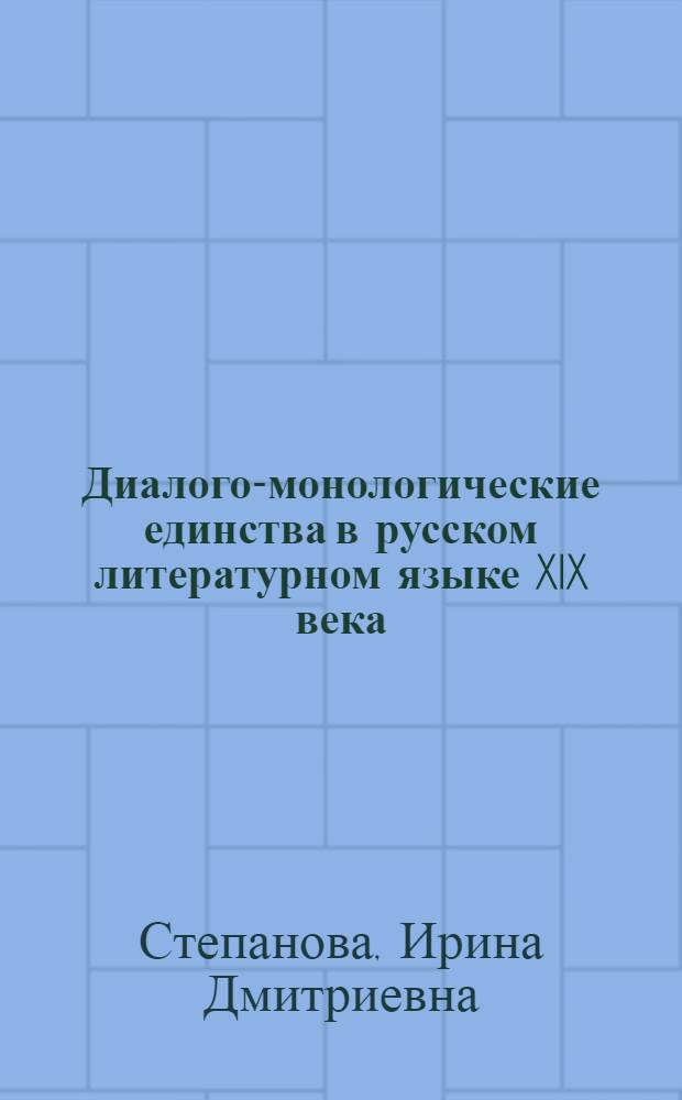 Диалого-монологические единства в русском литературном языке XIX века : Автореф. дис. на соиск. учен. степ. к.филол.н. : Спец. 10.02.01