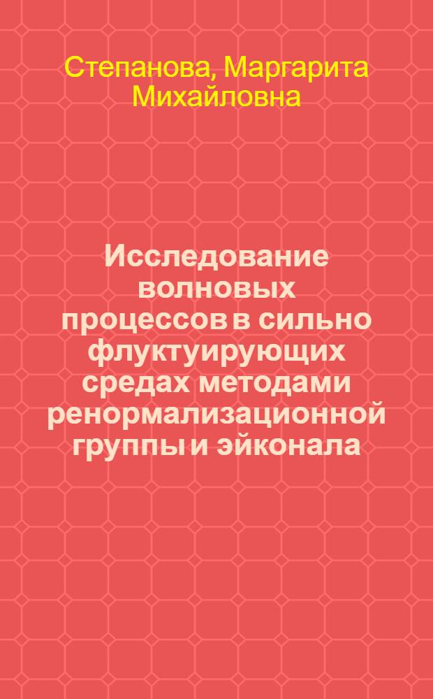 Исследование волновых процессов в сильно флуктуирующих средах методами ренормализационной группы и эйконала : Автореф. дис. на соиск. учен. степ. к.ф.-м.н. : Спец. 01.04.02