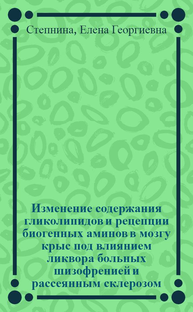 Изменение содержания гликолипидов и рецепции биогенных аминов в мозгу крыс под влиянием ликвора больных шизофренией и рассеянным склерозом : Автореф. дис. на соиск. учен. степ. к.б.н. : Спец. 03.00.04