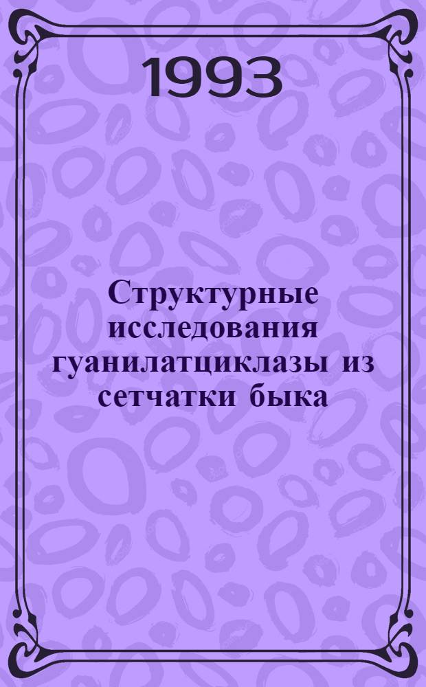 Структурные исследования гуанилатциклазы из сетчатки быка : Автореф. дис. на соиск. учен. степ. к.х.н. : Спец. 02.00.10