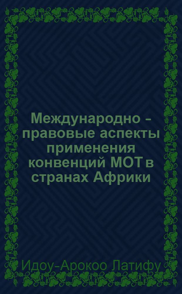 Международно - правовые аспекты применения конвенций МОТ в странах Африки : Автореф. дис. на соиск. учен. степ. к.ю.н. : Спец. 12.00.10