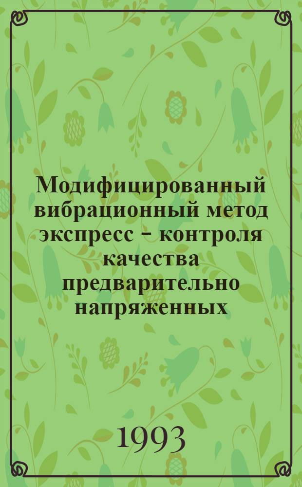 Модифицированный вибрационный метод экспресс - контроля качества предварительно напряженных - железобетонных плит пустотного настила : Автореф. дис. на соиск. учен. степ. к.т.н. : Спец. 05.23.01