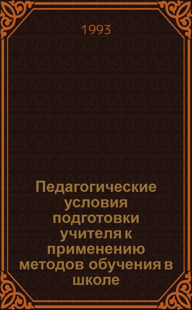 Педагогические условия подготовки учителя к применению методов обучения в школе : Автореф. дис. на соиск. учен. степ. к.п.н. : Спец. 13.00.01
