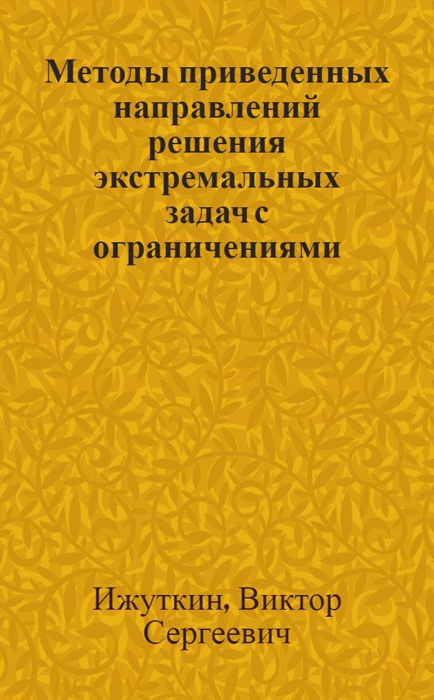 Методы приведенных направлений решения экстремальных задач с ограничениями : Автореф. дис. на соиск. учен. степ. д.ф.-м.н. : Спец. 01.01.09