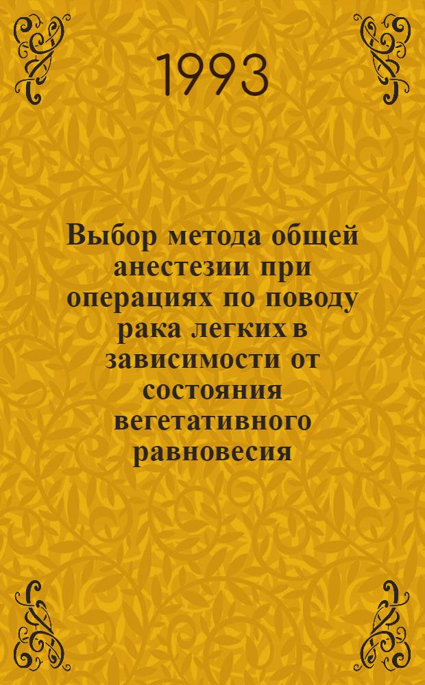 Выбор метода общей анестезии при операциях по поводу рака легких в зависимости от состояния вегетативного равновесия : Автореф. дис. на соиск. учен. степ. к.м.н. : Спец. 14.00.14