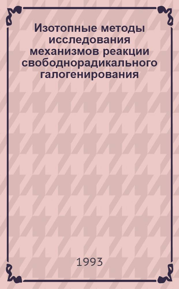 Изотопные методы исследования механизмов реакции свободнорадикального галогенирования : Автореф. дис. на соиск. учен. степ. к.х.н. : Спец. 02.00.03