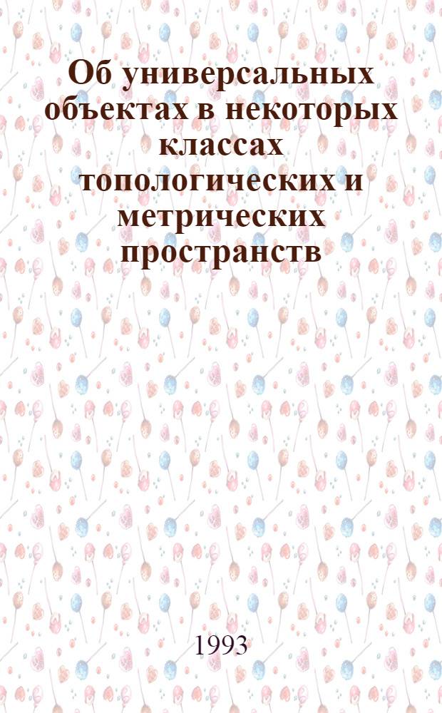 Об универсальных объектах в некоторых классах топологических и метрических пространств : Автореф. дис. на соиск. учен. степ. д.м.н. : Спец. 01.01.04