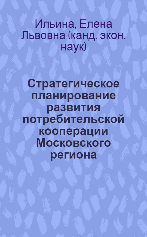 Стратегическое планирование развития потребительской кооперации Московского региона : Автореф. дис. на соиск. учен. степ. к.э.н. : Спец. 08.00.05