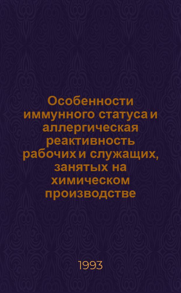 Особенности иммунного статуса и аллергическая реактивность рабочих и служащих, занятых на химическом производстве : Автореф. дис. на соиск. учен. степ. к.м.н. : Спец. 14.00.36