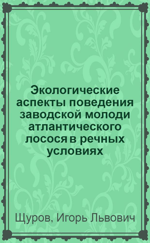 Экологические аспекты поведения заводской молоди атлантического лосося в речных условиях : Автореф. дис. на соиск. учен. степ. к.б.н. : Спец. 03.00.10