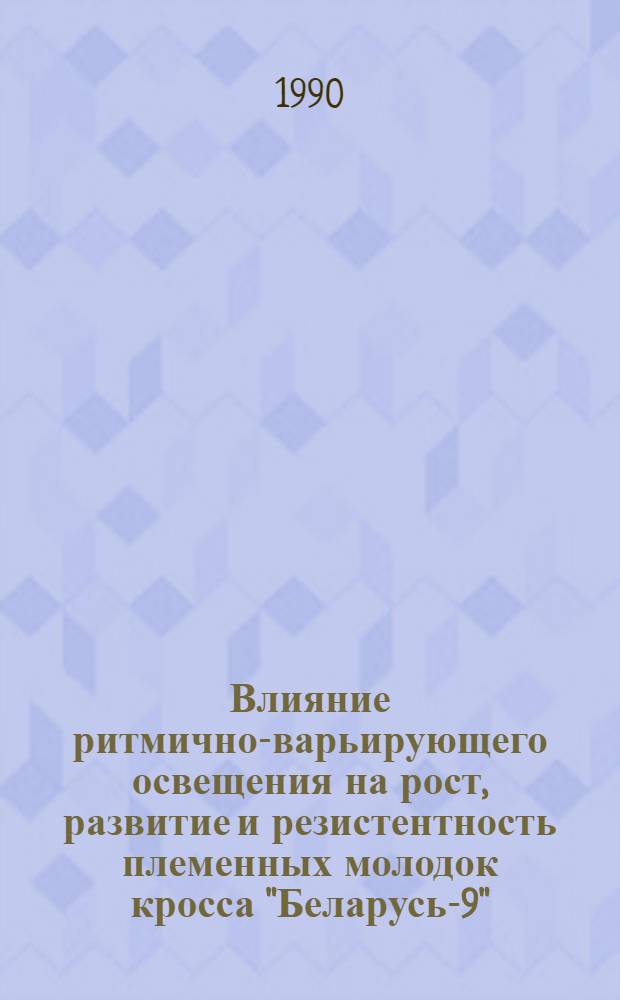 Влияние ритмично-варьирующего освещения на рост, развитие и резистентность племенных молодок кросса "Беларусь-9" : Автореф. дис. на соиск. учен. степ. к.с.-х.н. : Спец. 16.00.08