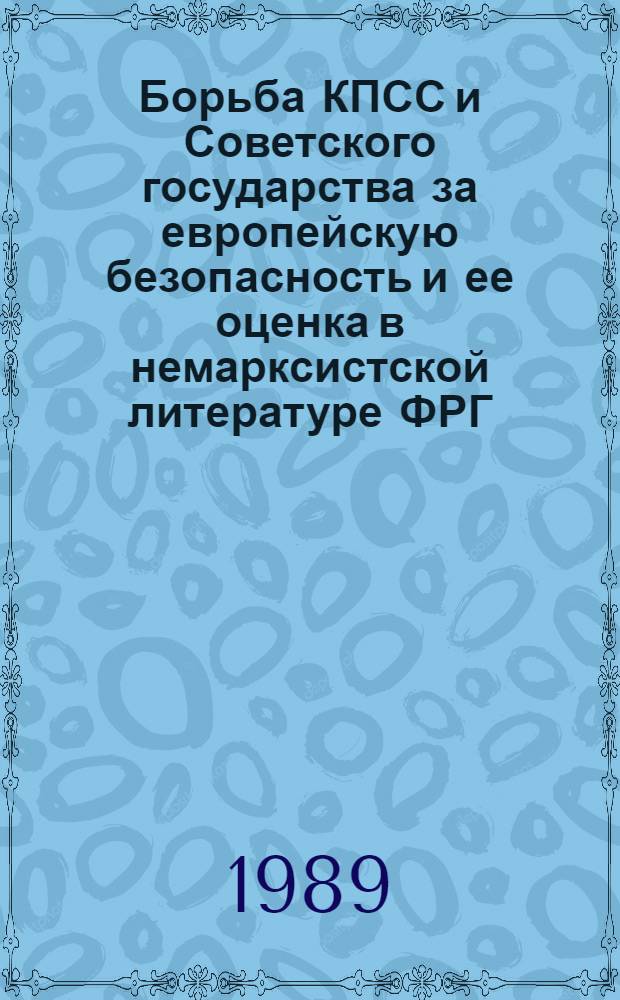 Борьба КПСС и Советского государства за европейскую безопасность и ее оценка в немарксистской литературе ФРГ: (Крит. анализ) : Автореф. дис. на соиск. учен. степ. к.иск. : Спец. 07.00.01