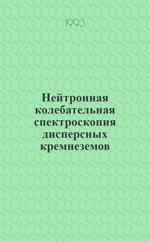 Нейтронная колебательная спектроскопия дисперсных кремнеземов : Автореф. дис. на соиск. учен. степ. к.ф.-м.н. : Спец. 01.04.07