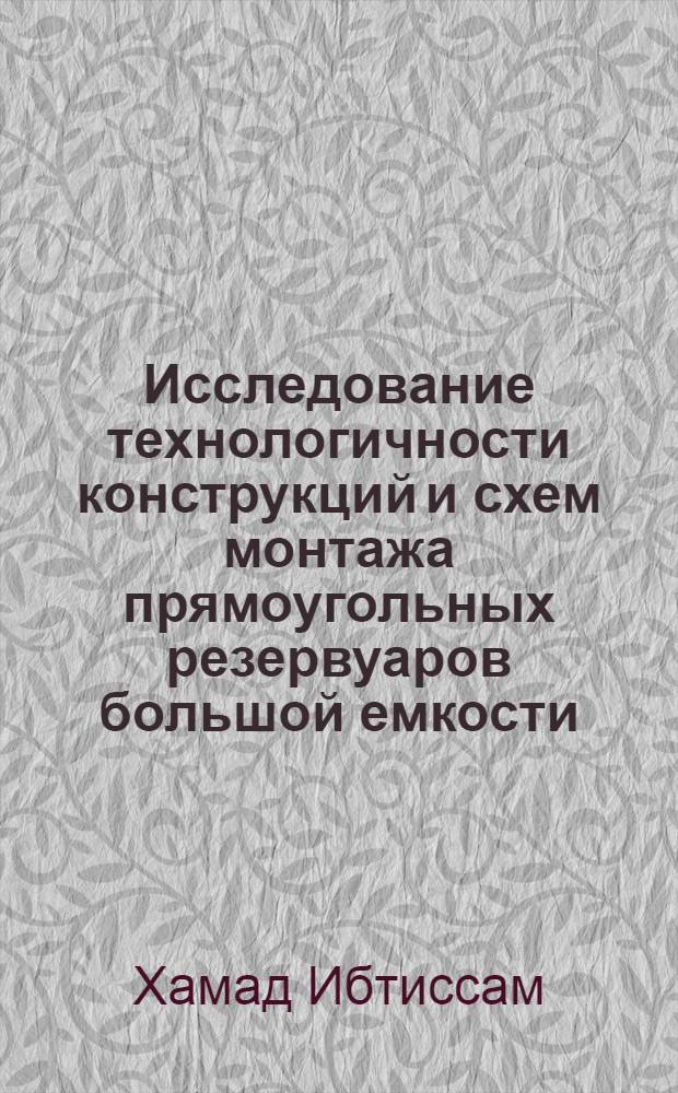 Исследование технологичности конструкций и схем монтажа прямоугольных резервуаров большой емкости : Автореф. дис. на соиск. учен. степ. к.т.н. : Спец. 05.23.08