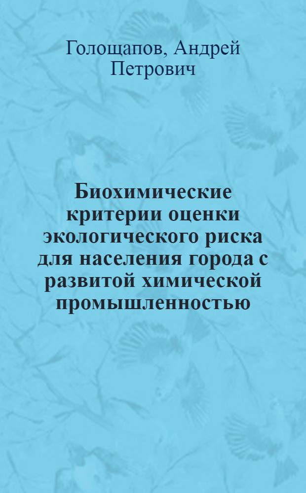Биохимические критерии оценки экологического риска для населения города с развитой химической промышленностью : Автореф. дис. на соиск. учен. степ. к.б.н. : Спец. 03.00.04
