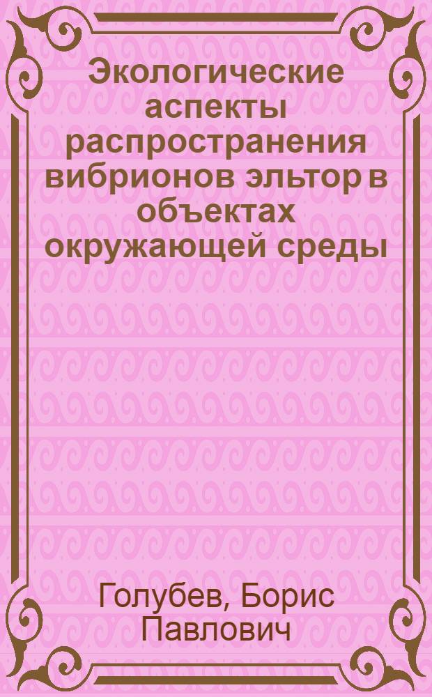 Экологические аспекты распространения вибрионов эльтор в объектах окружающей среды : Автореф. дис. на соиск. учен. степ. к.м.н. : Спец. 14.00.30