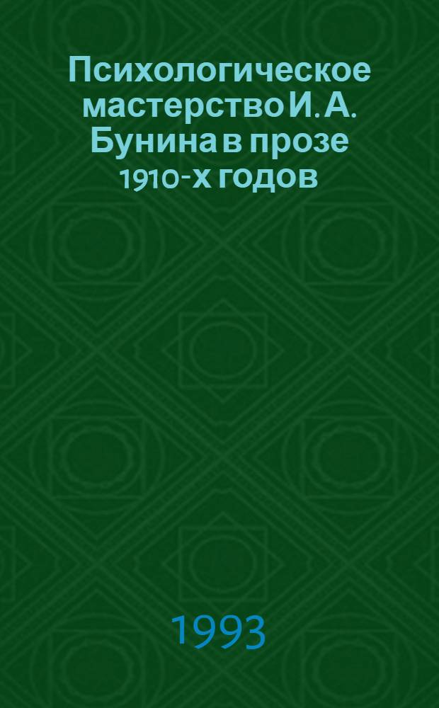 Психологическое мастерство И. А. Бунина в прозе 1910-х годов : Автореф. дис. на соиск. учен. степ. к.филол.н. : Спец. 10.01.01