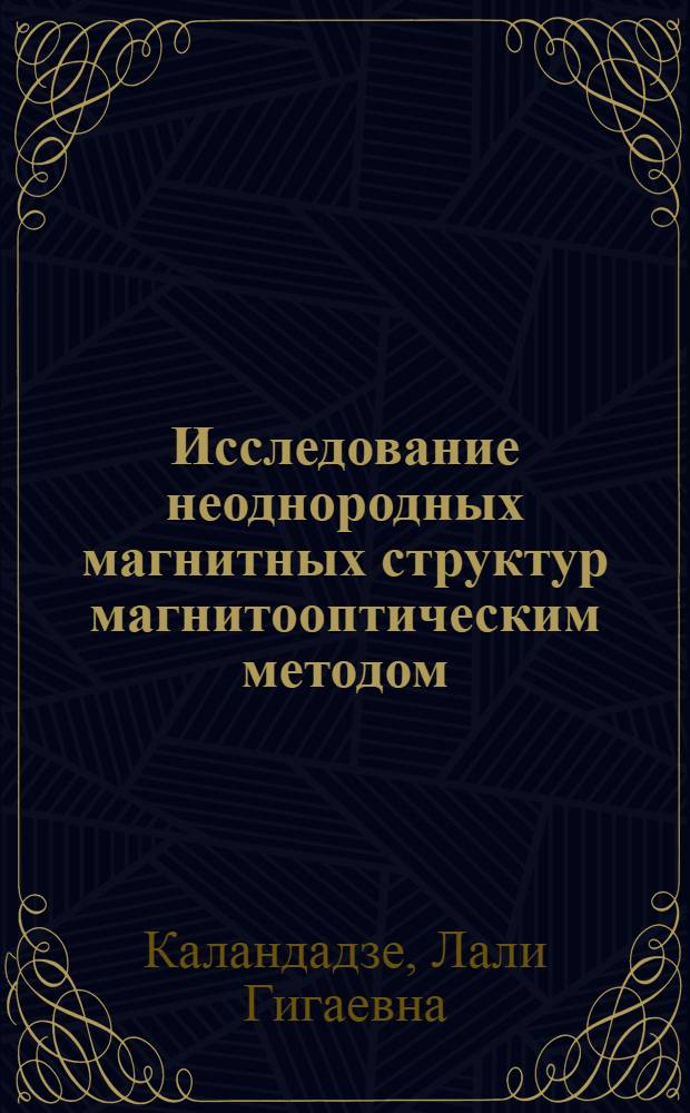 Исследование неоднородных магнитных структур магнитооптическим методом : Автореф. дис. на соиск. учен. степ. к.ф.-м.н. : Спец. 01.04.11