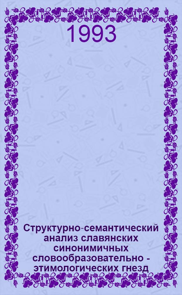Структурно-семантический анализ славянских синонимичных словообразовательно - этимологических гнезд: (Гнезда глаголов с исходным значением "вязать, плести") : Автореф. дис. на соиск. учен. степ. к.филол.н. : Спец. 10.02.03