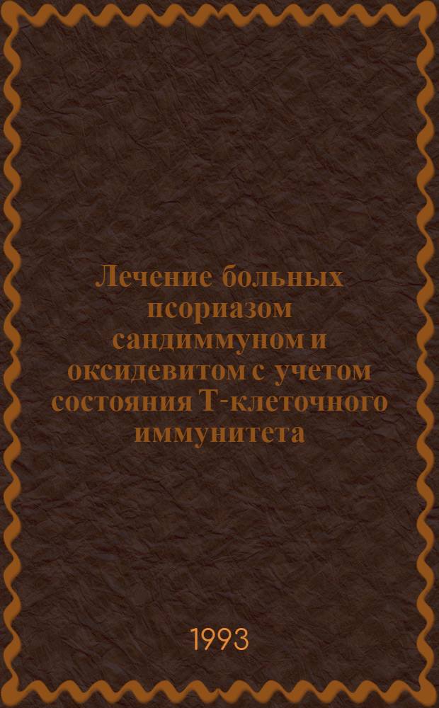 Лечение больных псориазом сандиммуном и оксидевитом с учетом состояния Т-клеточного иммунитета : Автореф. дис. на соиск. учен. степ. к.м.н. : Спец. 14.00.11