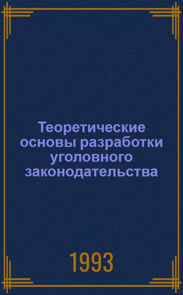 Теоретические основы разработки уголовного законодательства: (На материалах независимых государств Средней Азии и Казахстана) : Автореф. дис. на соиск. учен. степ. д.ю.н. : Спец. 12.00.08