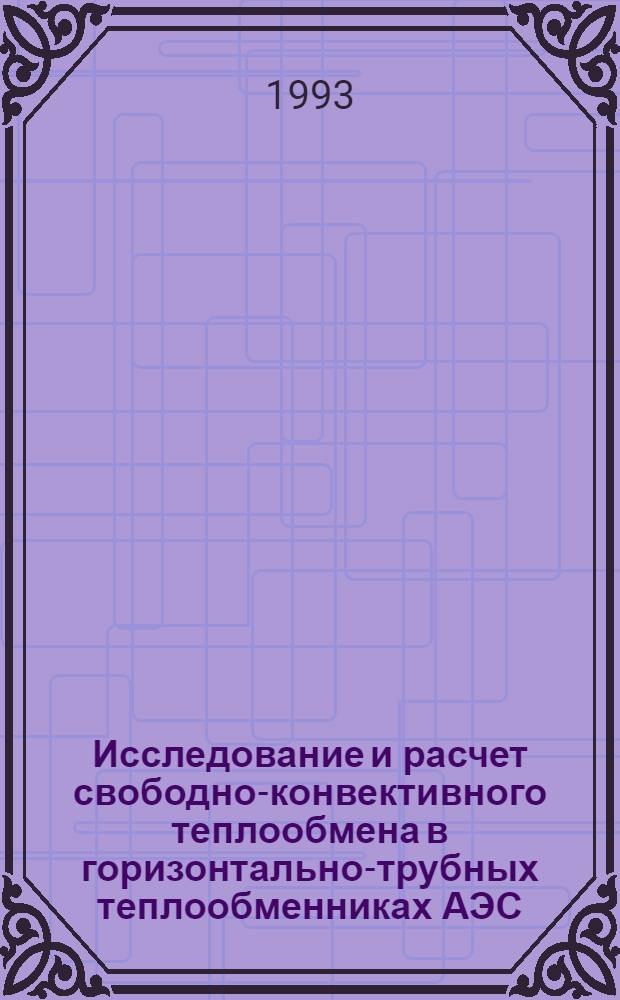 Исследование и расчет свободно-конвективного теплообмена в горизонтально-трубных теплообменниках АЭС : Автореф. дис. на соиск. учен. степ. к.т.н. : Спец. 01.04.14