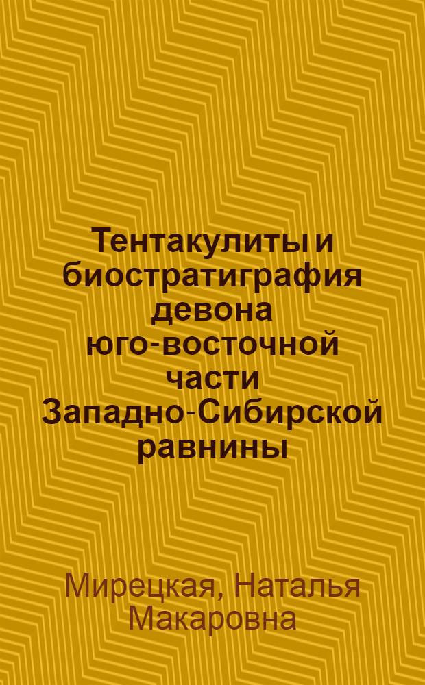 Тентакулиты и биостратиграфия девона юго-восточной части Западно-Сибирской равнины : Автореф. дис. на соиск. учен. степ. к.г.-м.н. : Спец. 04.00.09