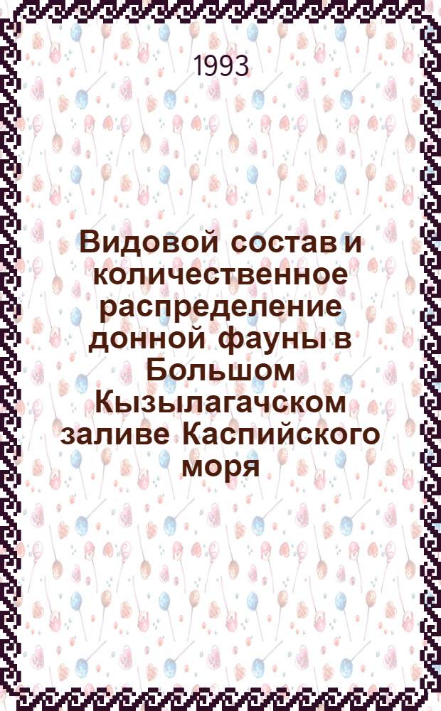 Видовой состав и количественное распределение донной фауны в Большом Кызылагачском заливе Каспийского моря : Автореф. дис. на соиск. учен. степ. к.б.н. : Спец. 03.00.18