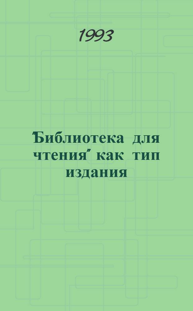 "Библиотека для чтения" как тип издания : Автореф. дис. на соиск. учен. степ. к.филол.н. : Спец. 10.01.10