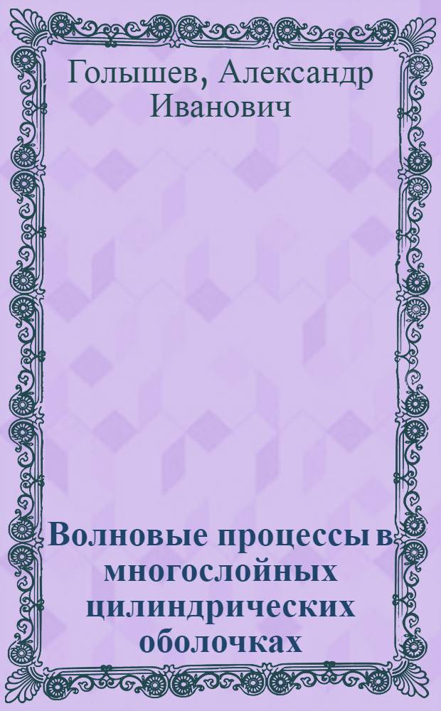 Волновые процессы в многослойных цилиндрических оболочках : Автореф. дис. на соиск. учен. степ. к.т.н. : Спец. 05.23.17