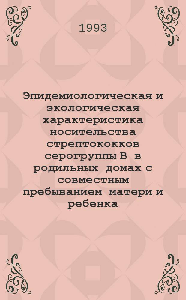 Эпидемиологическая и экологическая характеристика носительства стрептококков серогруппы В в родильных домах с совместным пребыванием матери и ребенка : Автореф. дис. на соиск. учен. степ. к.м.н. : Спец. 14.00.30