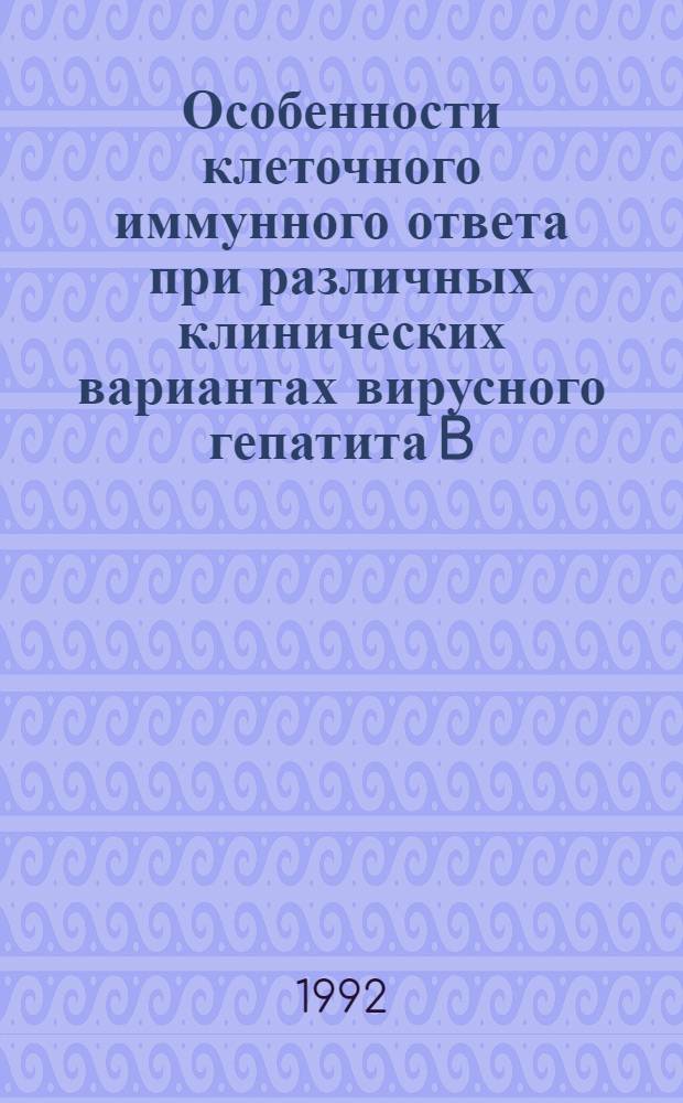 Особенности клеточного иммунного ответа при различных клинических вариантах вирусного гепатита B : Автореф. дис. на соиск. учен. степ. к.м.н. : Спец. 14.00.10