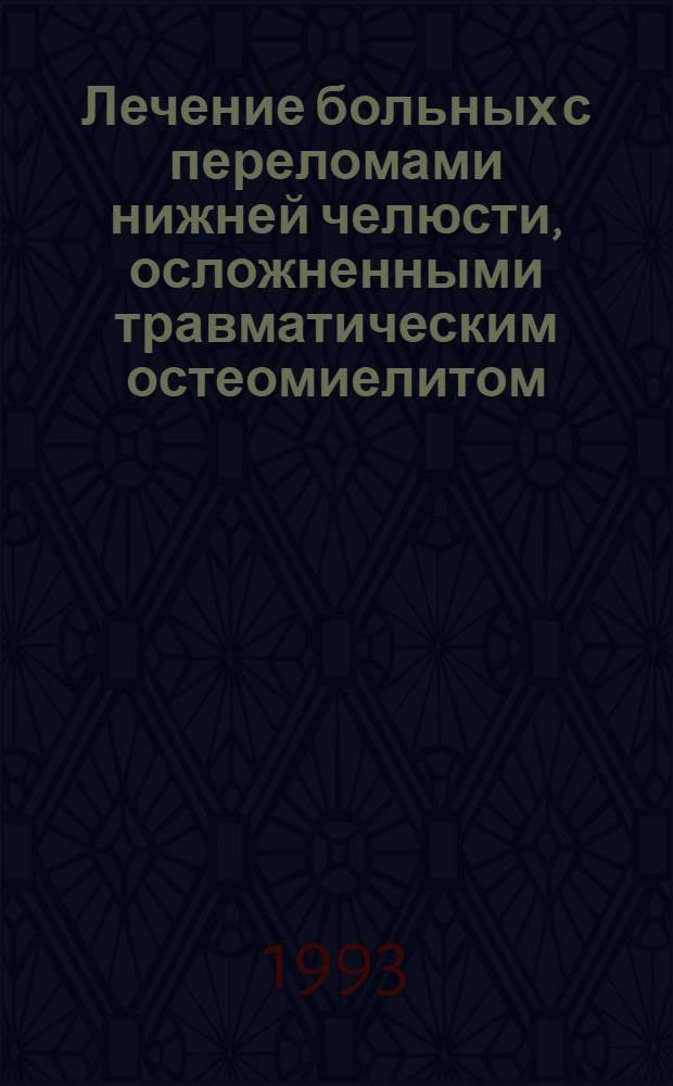 Лечение больных с переломами нижней челюсти, осложненными травматическим остеомиелитом : Автореф. дис. на соиск. учен. степ. к.м.н. : Спец. 14.00.21