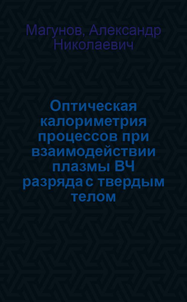 Оптическая калориметрия процессов при взаимодействии плазмы ВЧ разряда с твердым телом : Автореф. дис. на соиск. учен. степ. к.ф.-м.н. : Спец. 01.04.08